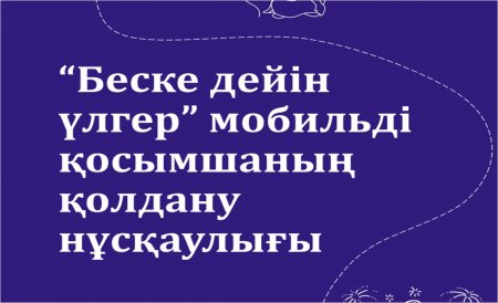 “Беске дейін үлгер” мобильді қосымшаның қолдану нұсқаулығы