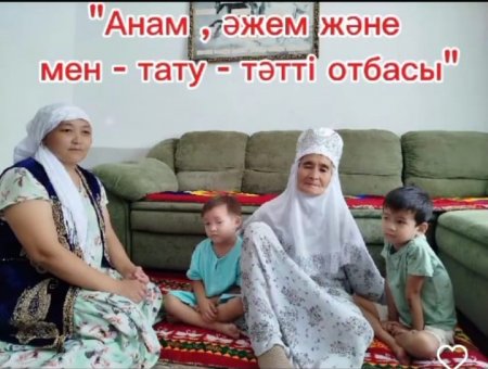 "Анам,әкем және мен тату-тәтті отбасы"