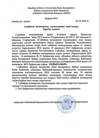 Сыбайлас жемқорлық тәуекелдеріне ішкі талдау жүргізу туралы  бұйрық