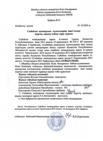 Сыбайлас жемқорлық тәуекелдеріне ішкі талдау жүргізу,комиссия құру  туралы бұйрық
