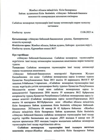 Сыбайлас жемқорлық тәуекелдерін ішкі талдау нәтижелерін жария талқылау ХАТТАМАСЫ