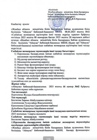 Сыбайлас жемқорлық тәуекелдеріне ішкі талдау нәтижелері туралы талдамалық анықтама