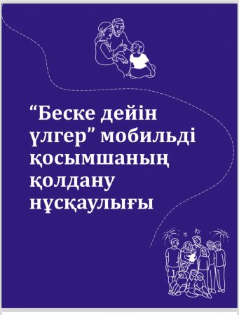 "Беске дейін үлгер" мобильді қосымшаның қолдану нұсқаулығы