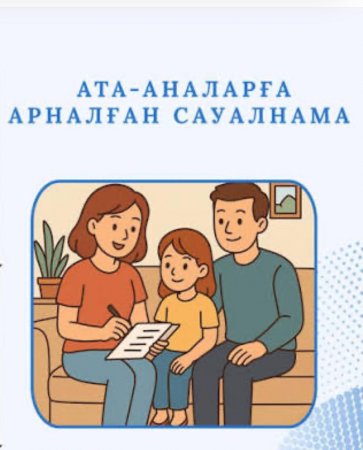 "Сіз балаңызды қаншалықты танисыз?"ата-аналарға арналған  сауалнама