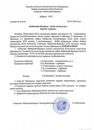 "Өзін-өзі бағалау жүргізу туралы"