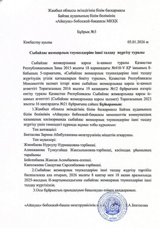 Сыбайлас жемқорлық тәуекелдеріне ішкі талдау жүргізу үшін жұмыс тобының  бұйрық
