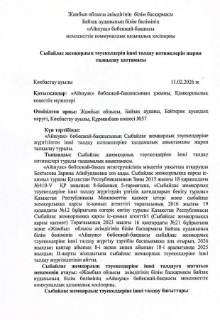 Сыбайлас жемқорлық тәуекелдеріне ішкі талдау нәтижелерін жария талқылау хаттамасы