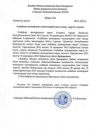 Сыбайлас жемқорлық тәуекелдеріне ішкі талдау жүргізу туралы бұйрығы