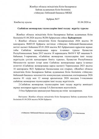 Сыбайлас жемқорлық тәукелдеріне ішкі талдау жүргізу туралы